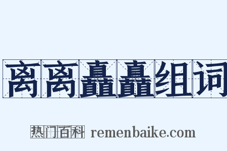 离离矗矗组词是什么意思的图片